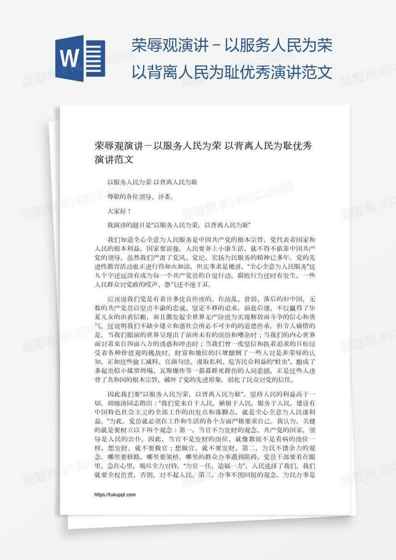荣辱观演讲－以服务人民为荣以背离人民为耻优秀演讲范文