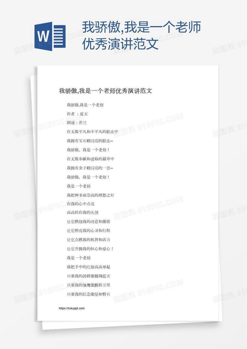 我骄傲,我是一个老师优秀演讲范文
