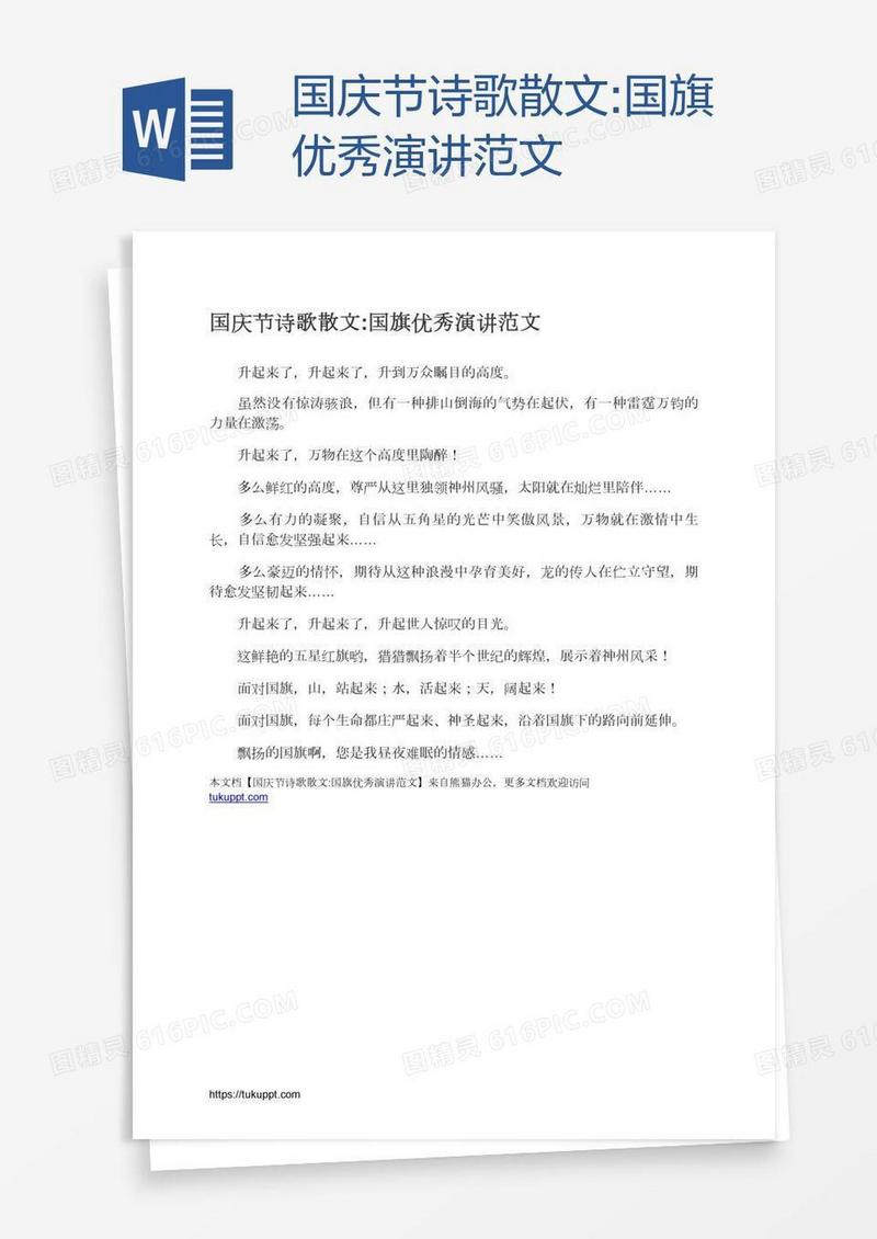国庆节诗歌散文:国旗优秀演讲范文
