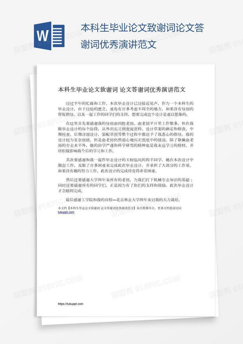 本科生毕业论文致谢词论文答谢词优秀演讲范文