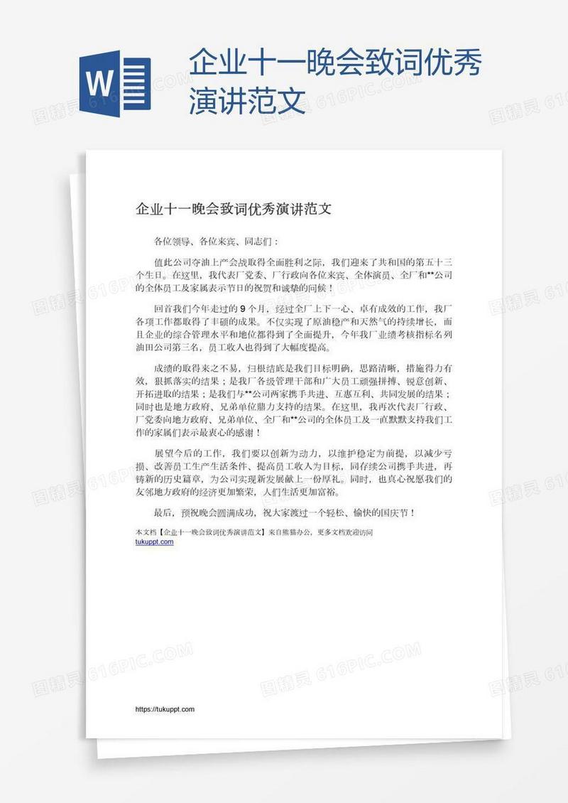 企业十一晚会致词优秀演讲范文