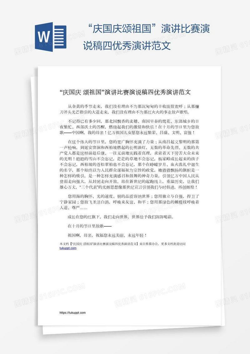 “庆国庆颂祖国”演讲比赛演说稿四优秀演讲范文