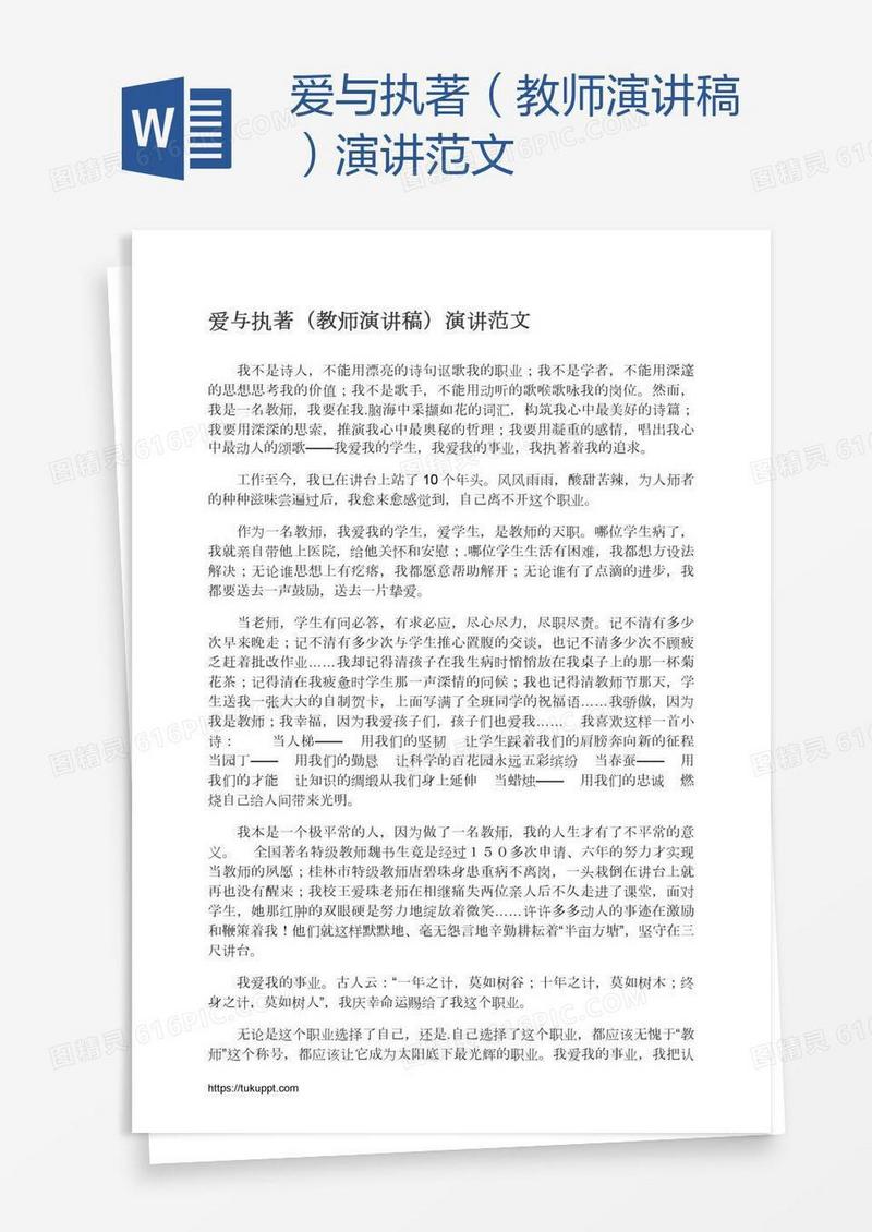 爱与执著（教师演讲稿）演讲范文