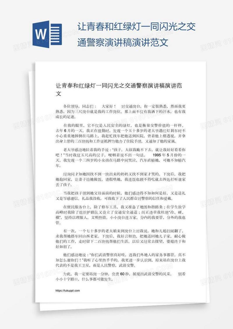 让青春和红绿灯一同闪光之交通警察演讲稿演讲范文
