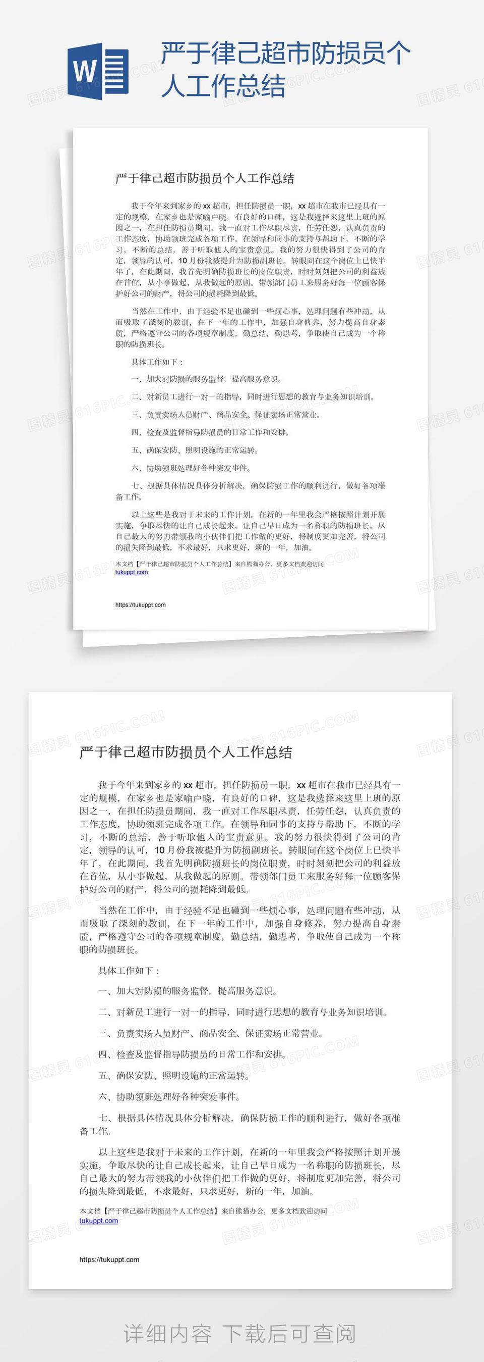 严于律己超市防损员个人工作总结