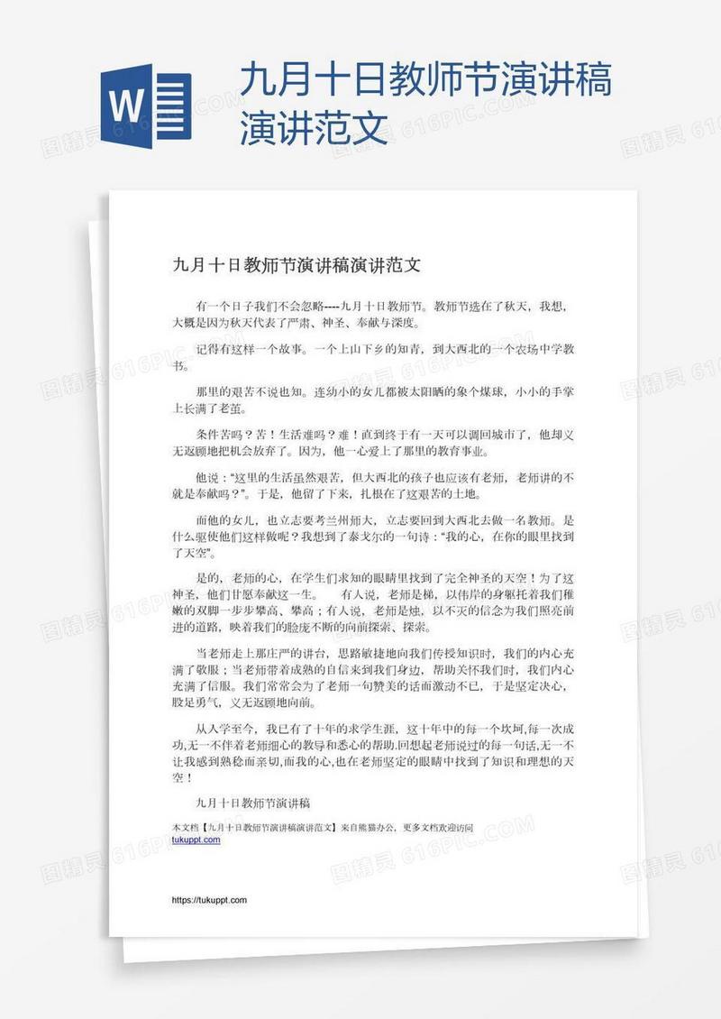 九月十日教师节演讲稿演讲范文