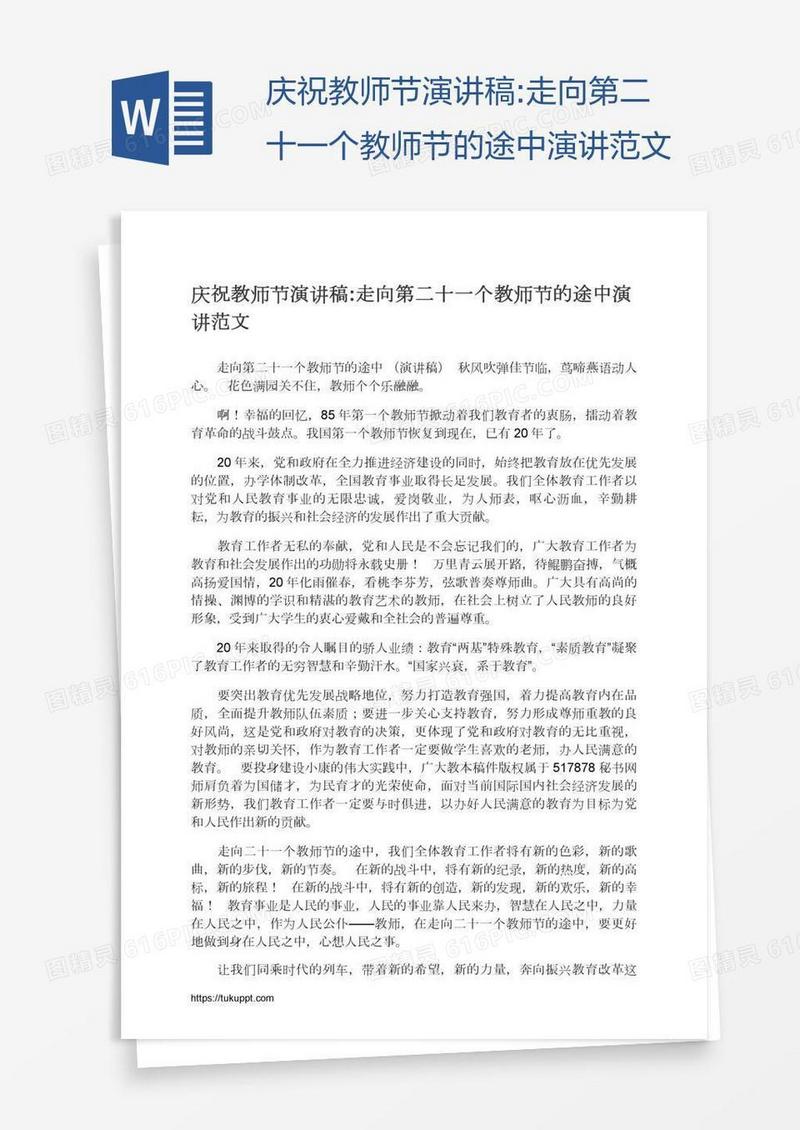庆祝教师节演讲稿:走向第二十一个教师节的途中演讲范文