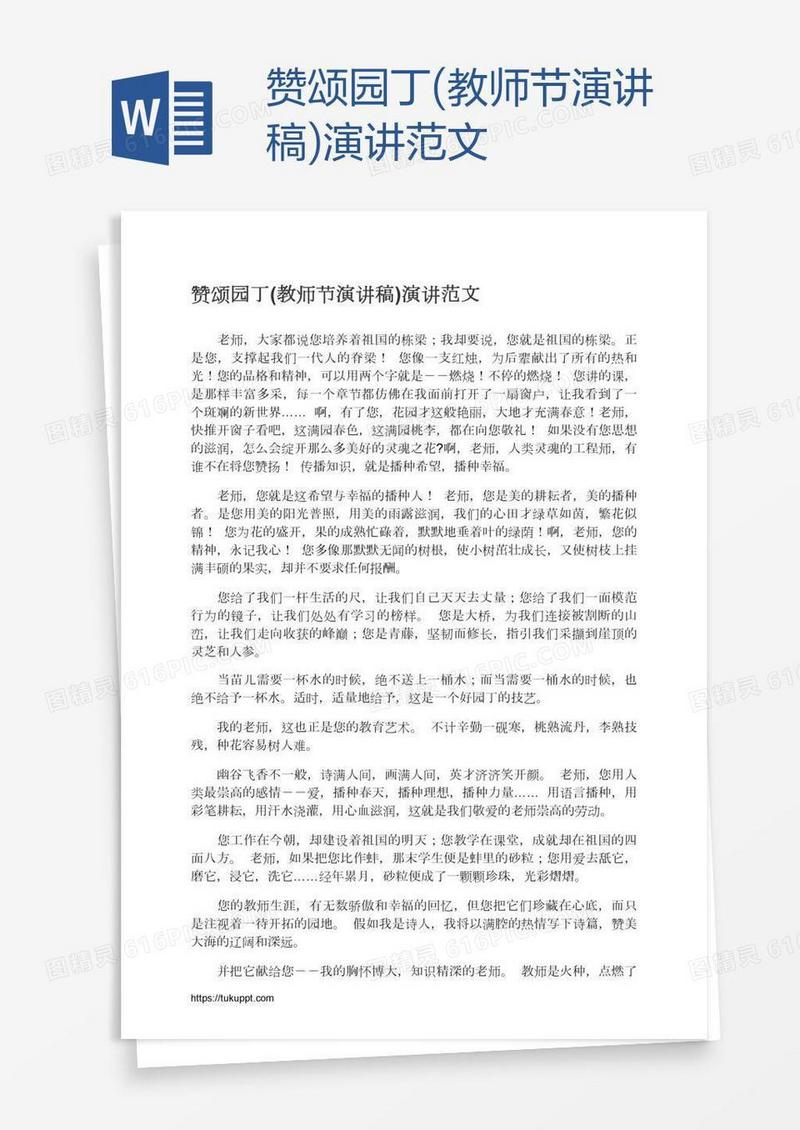 赞颂园丁(教师节演讲稿)演讲范文