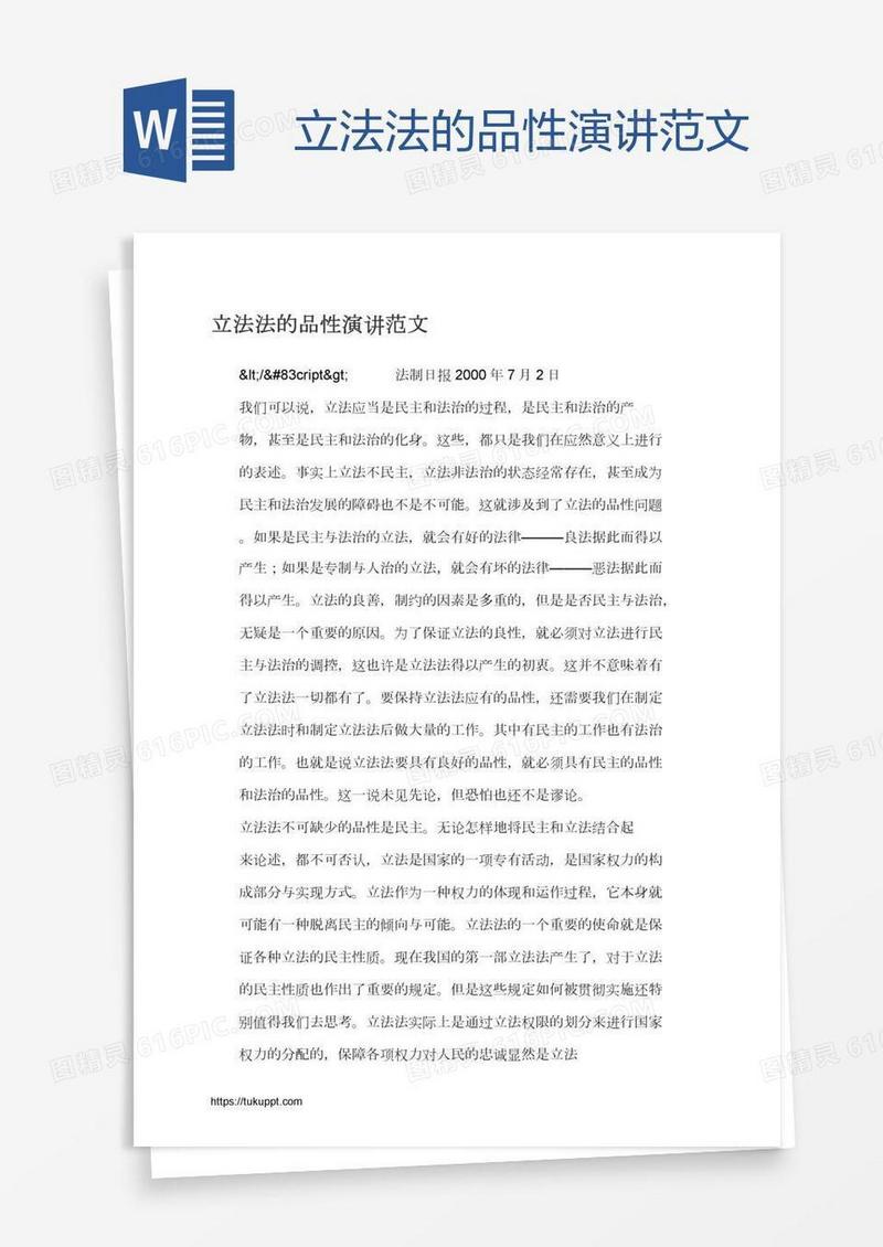 立法法的品性演讲范文
