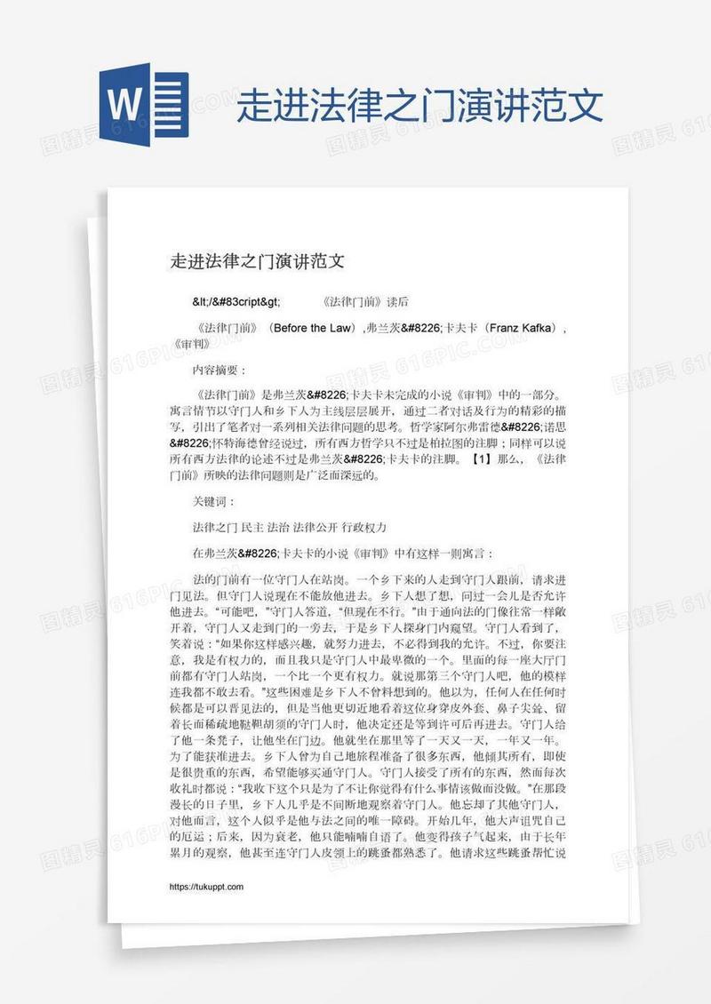 走进法律之门演讲范文