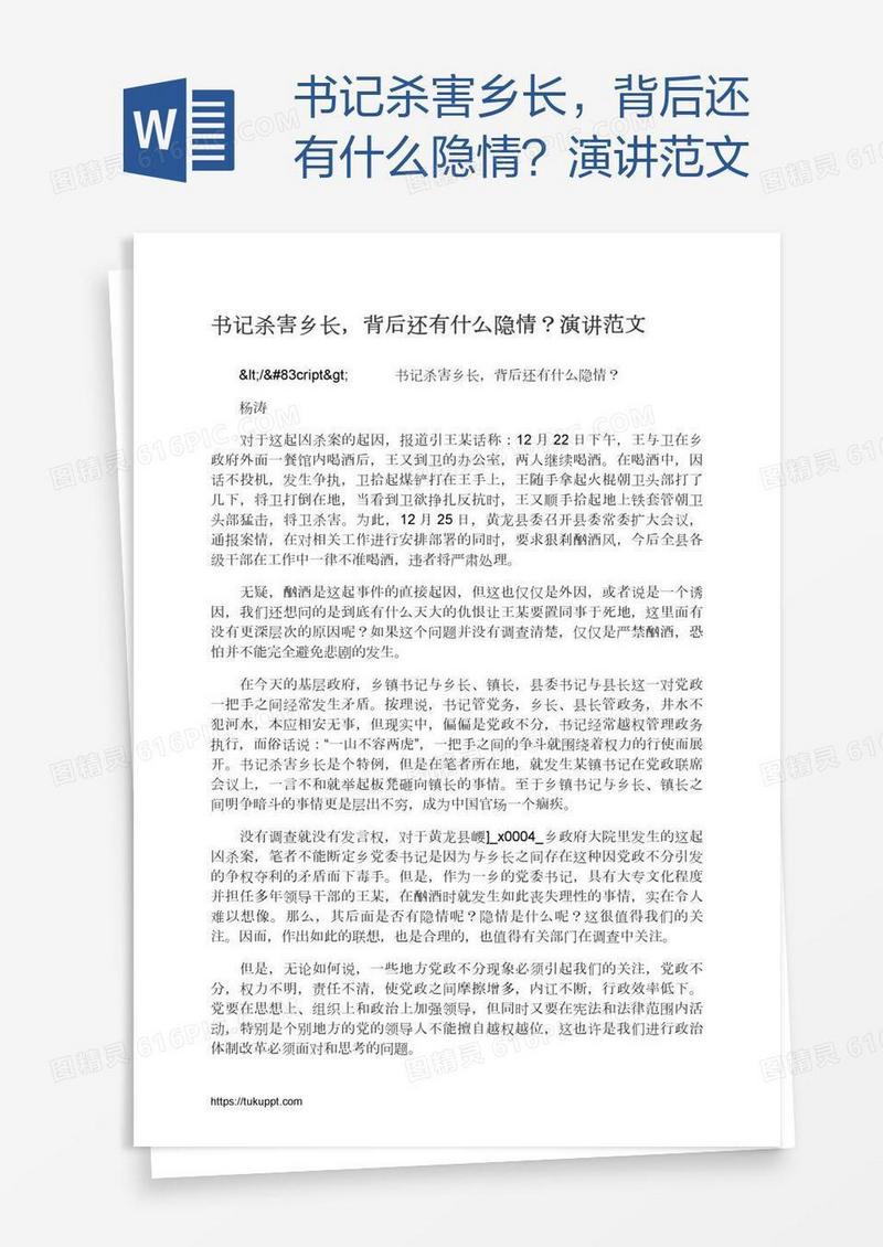 书记杀害乡长，背后还有什么隐情？演讲范文