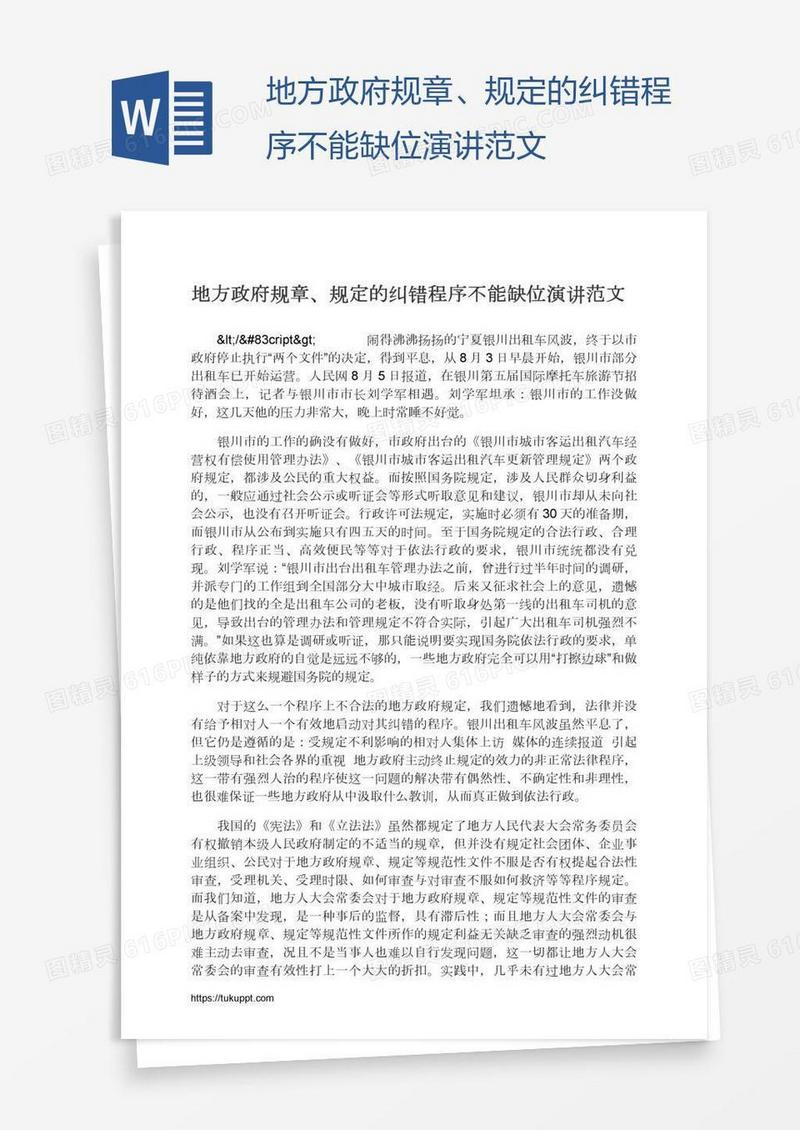 地方政府规章、规定的纠错程序不能缺位演讲范文