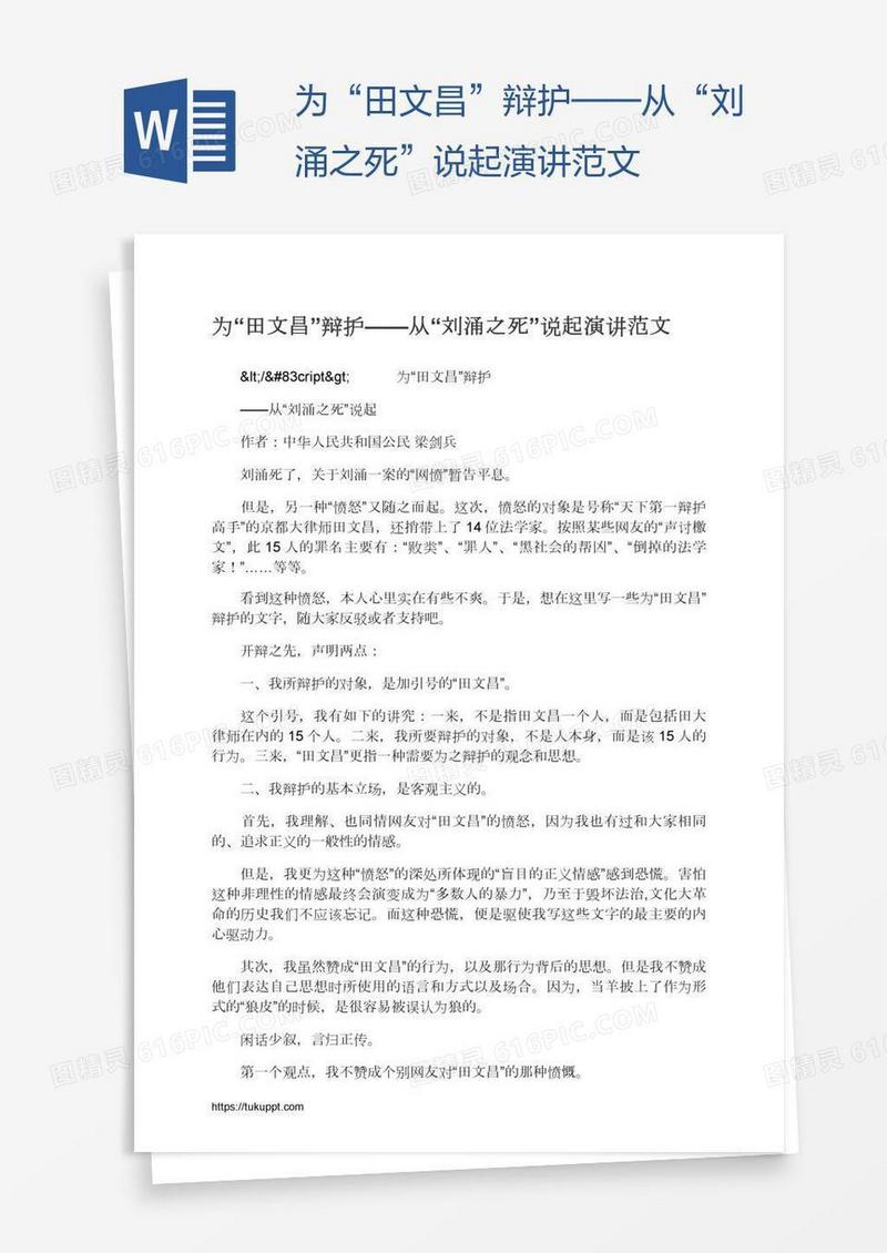 为“田文昌”辩护——从“刘涌之死”说起演讲范文