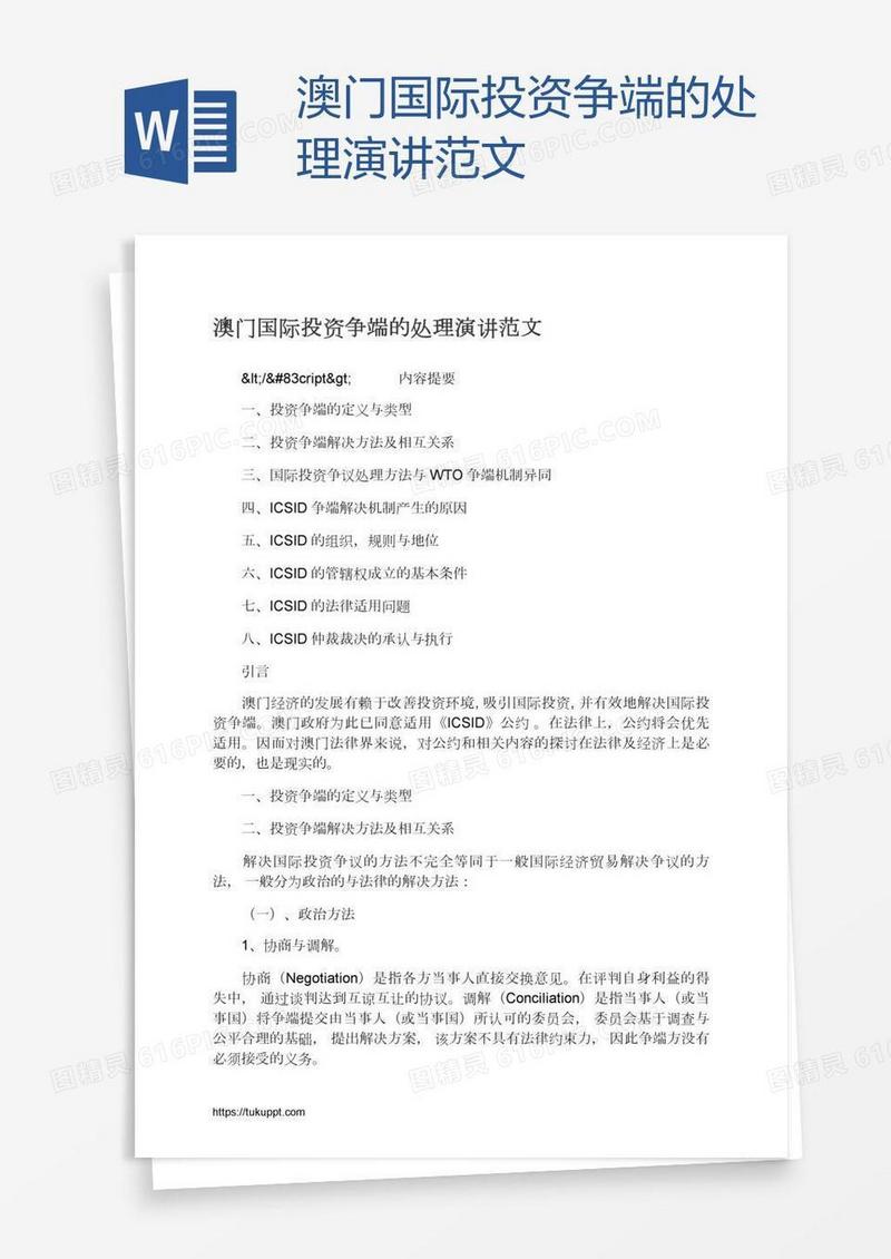 澳门国际投资争端的处理演讲范文