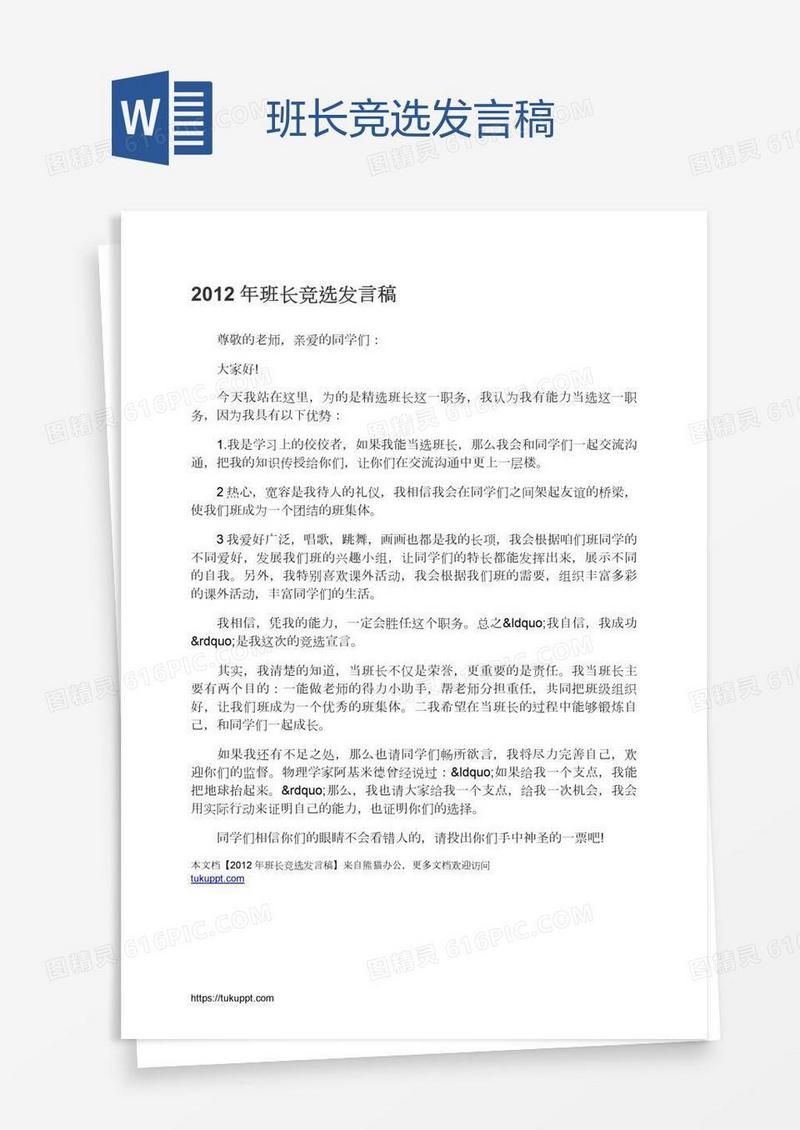 班长竞选发言稿