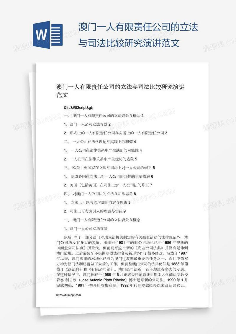 澳门一人有限责任公司的立法与司法比较研究演讲范文