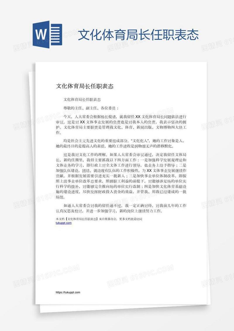 文化体育局长任职表态