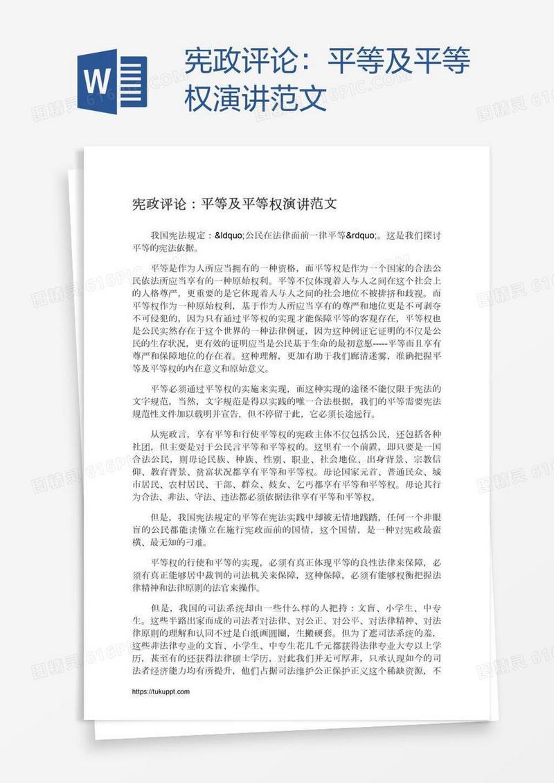 宪政评论：平等及平等权演讲范文