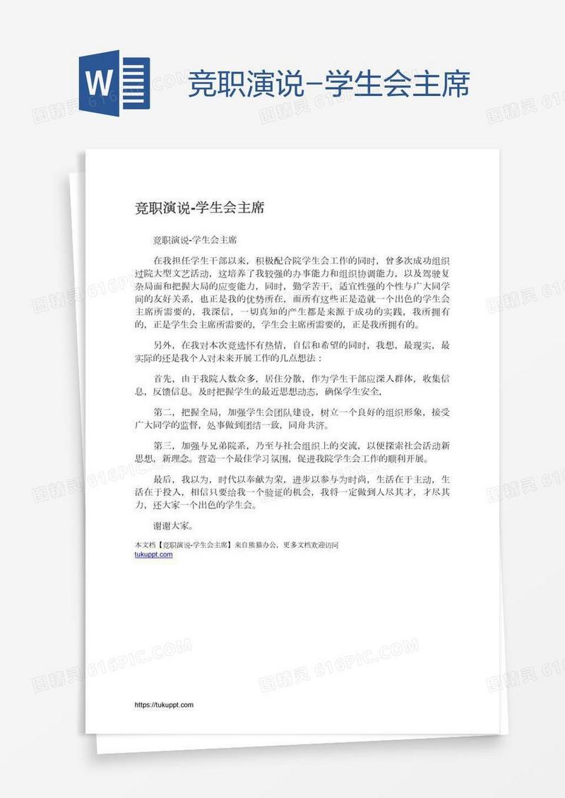 竞职演说-学生会主席