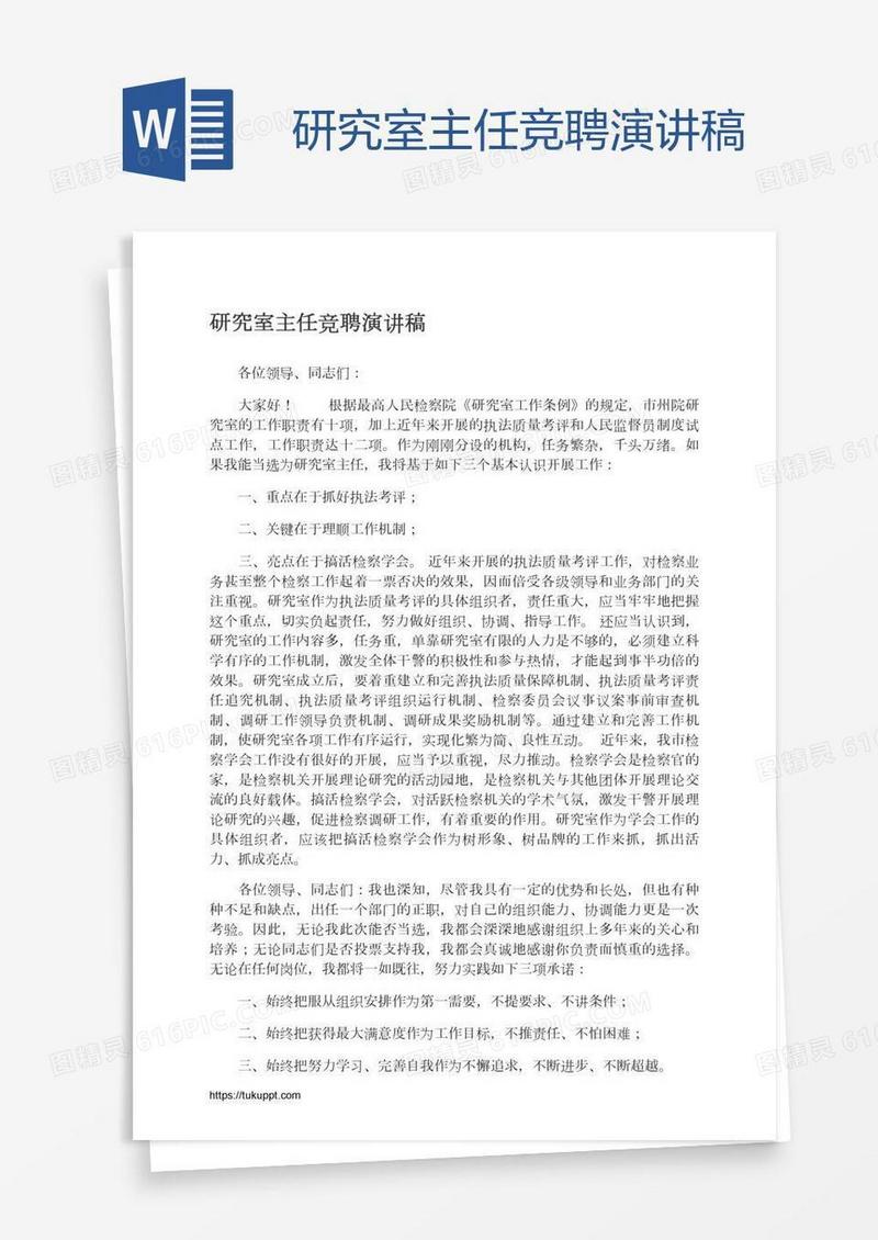 研究室主任竞聘演讲稿