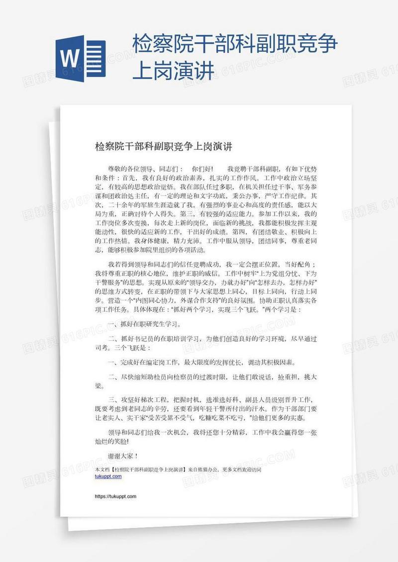 检察院干部科副职竞争上岗演讲