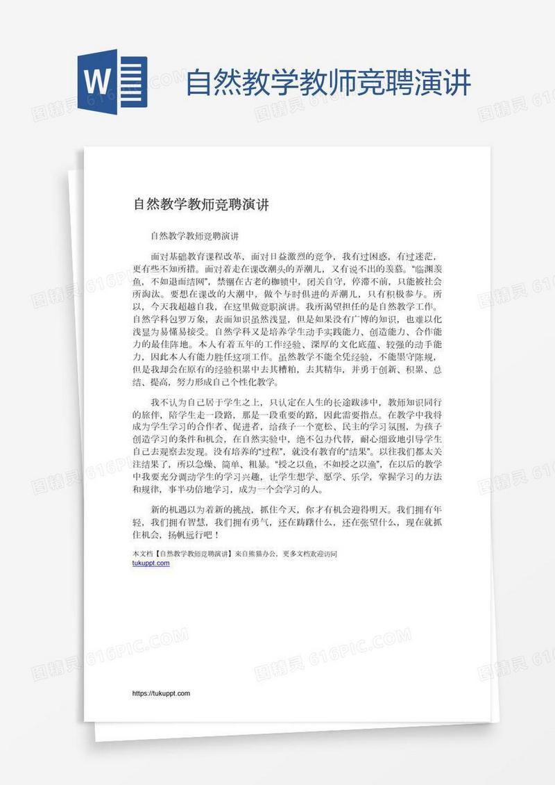 自然教学教师竞聘演讲