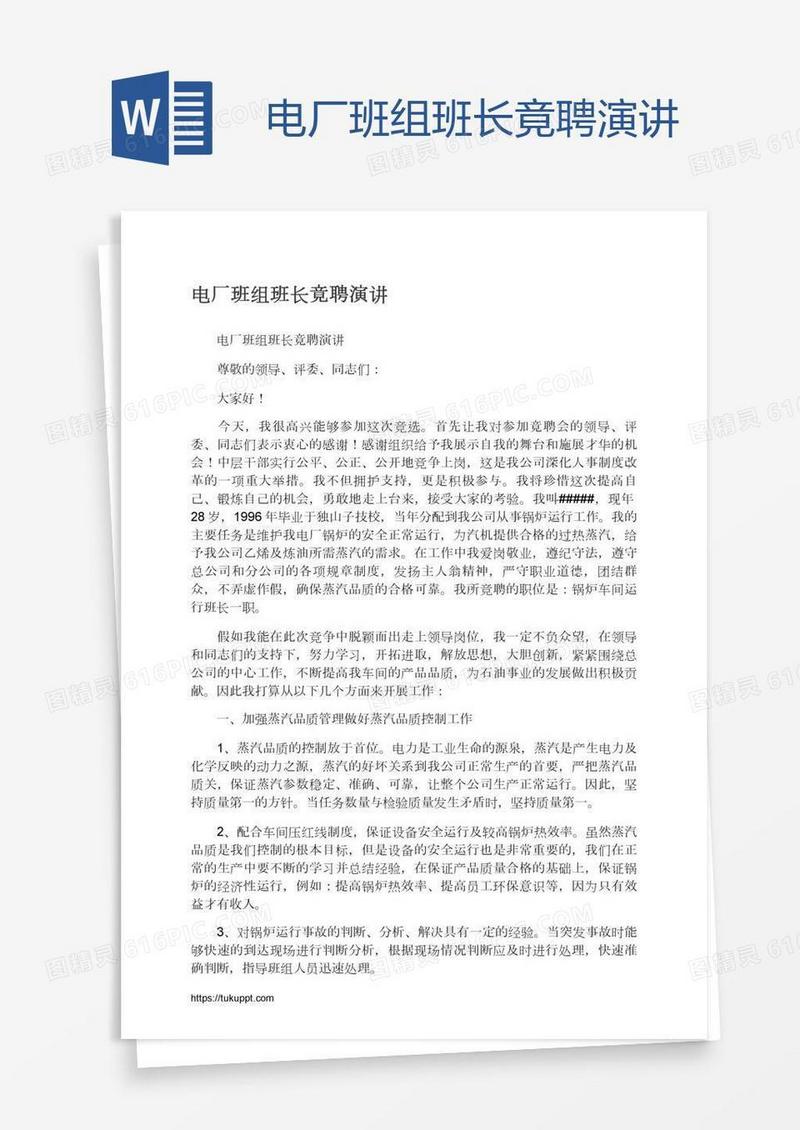 电厂班组班长竟聘演讲