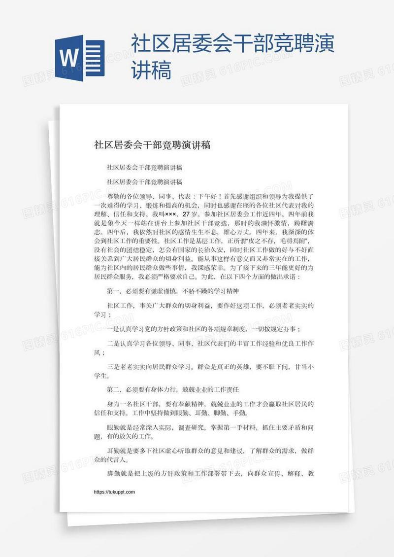 社区居委会干部竞聘演讲稿