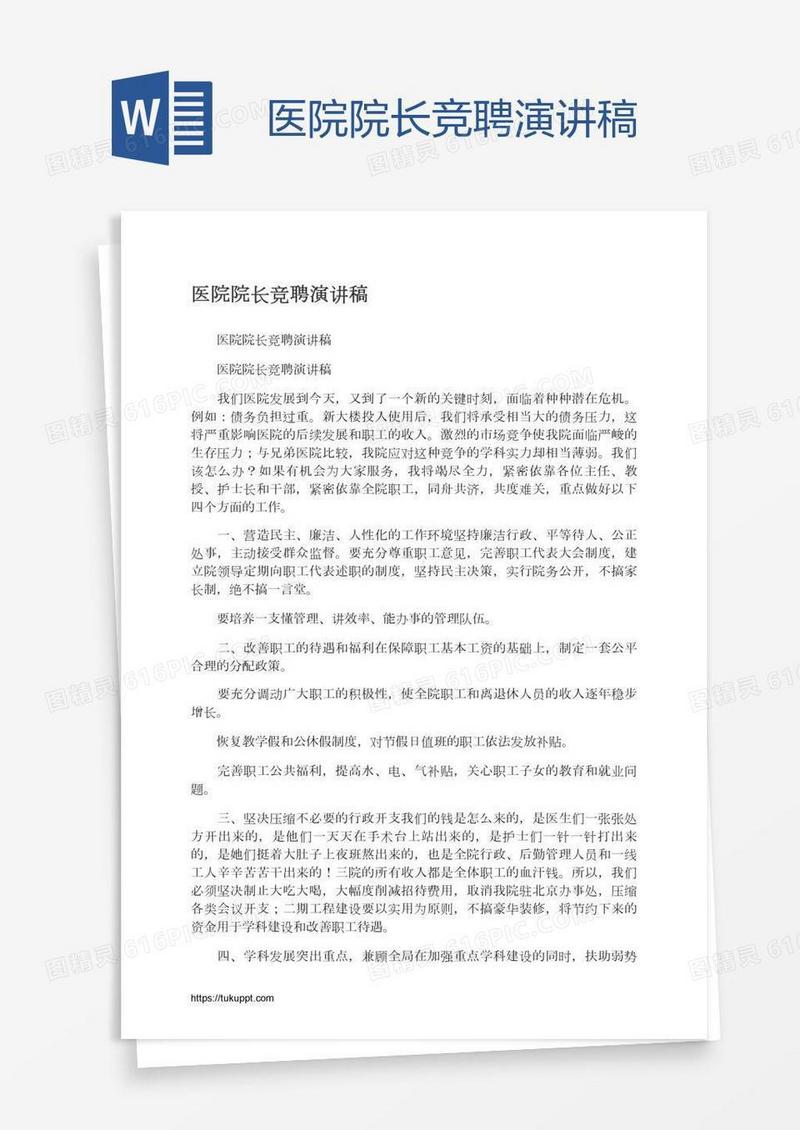 医院院长竞聘演讲稿