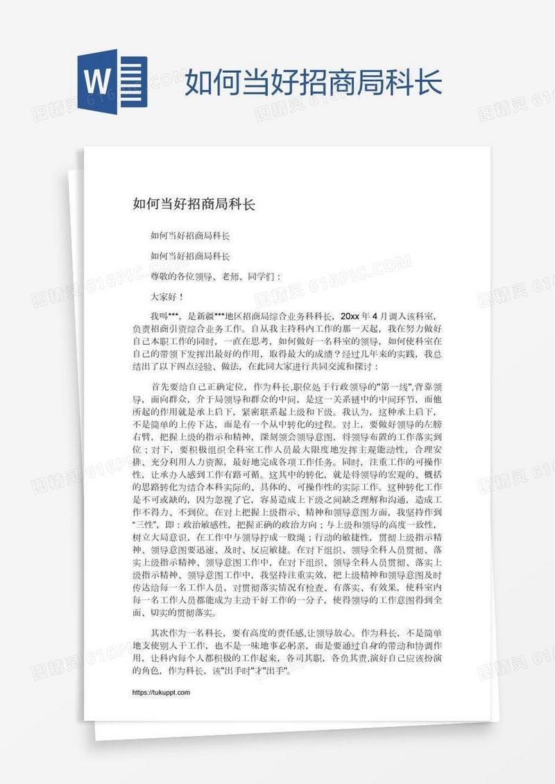 如何当好招商局科长