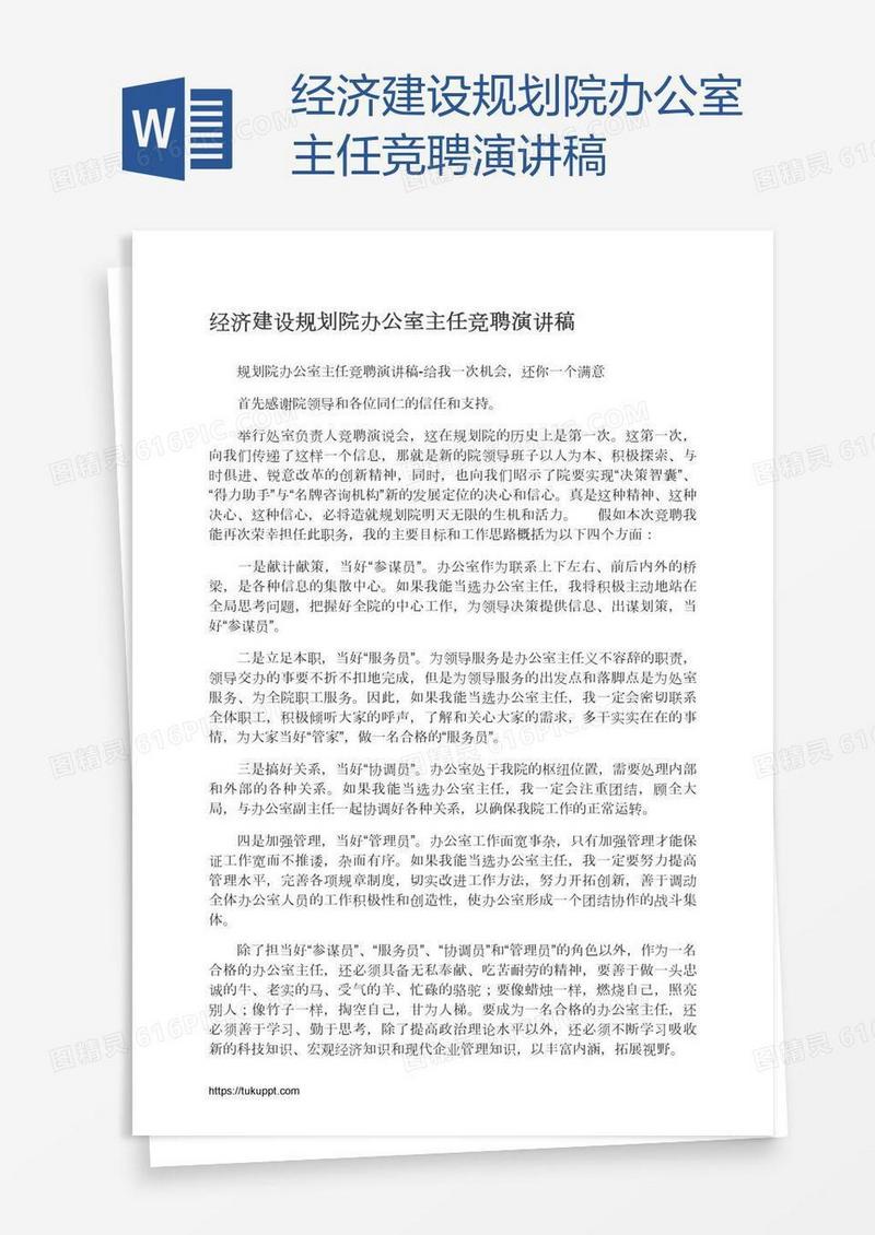 经济建设规划院办公室主任竞聘演讲稿