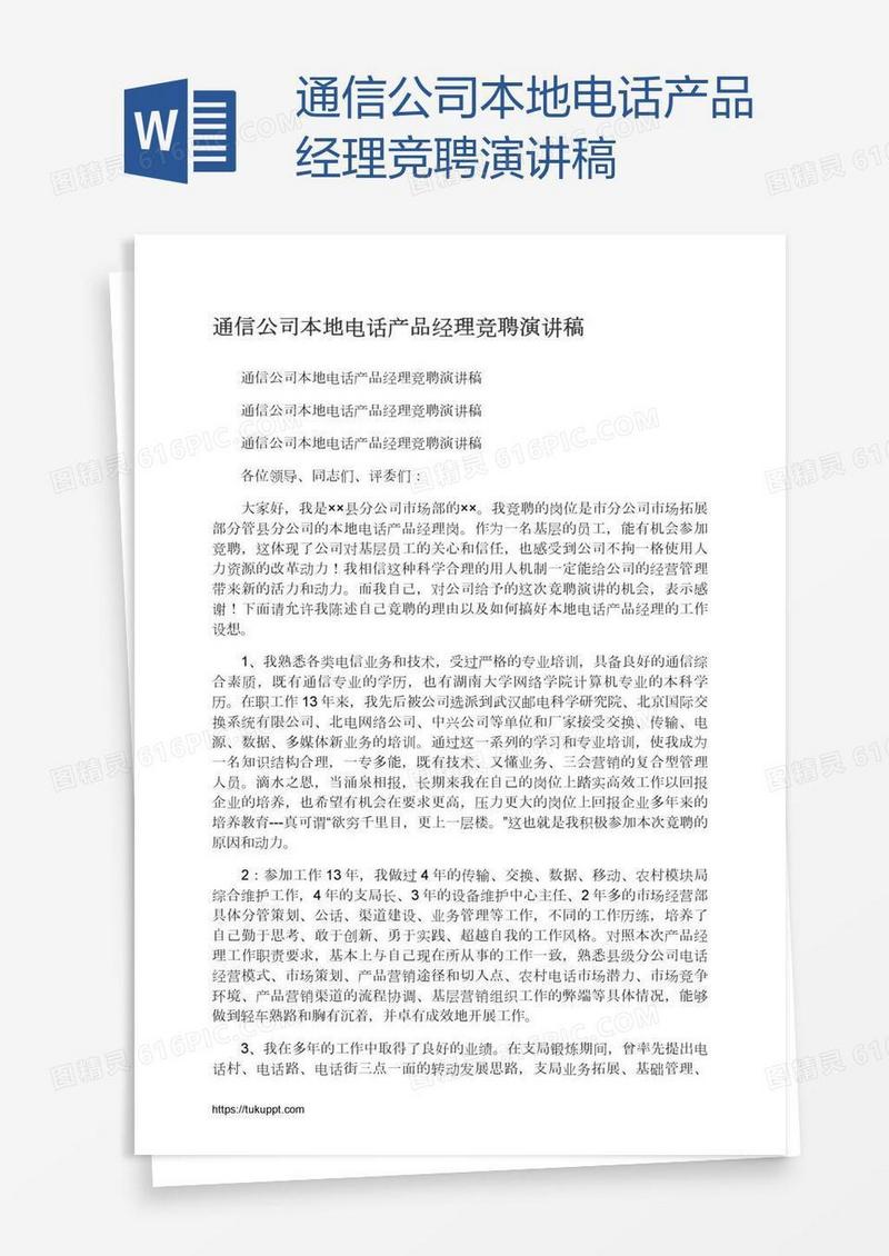 通信公司本地电话产品经理竞聘演讲稿