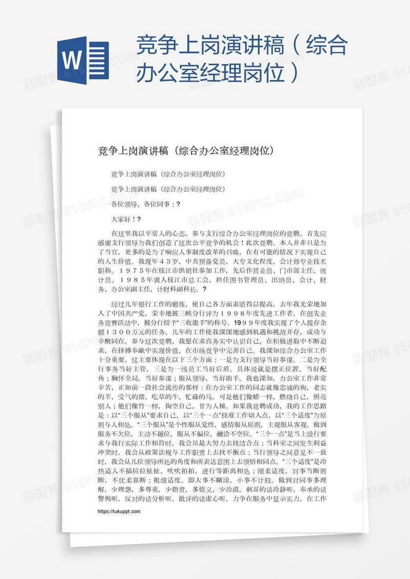 竞争上岗演讲稿（综合办公室经理岗位）
