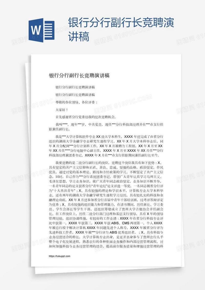 银行分行副行长竞聘演讲稿