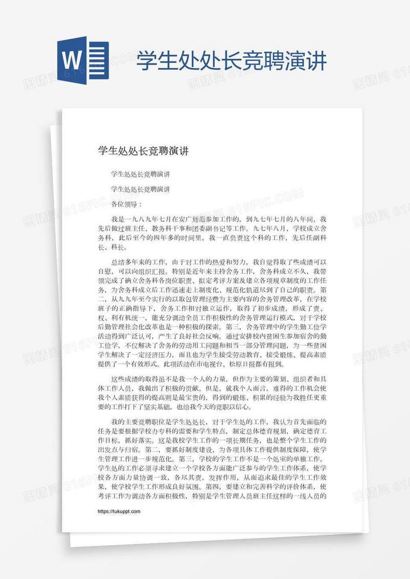 学生处处长竞聘演讲
