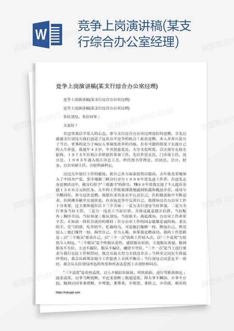 竞争上岗演讲稿(某支行综合办公室经理)