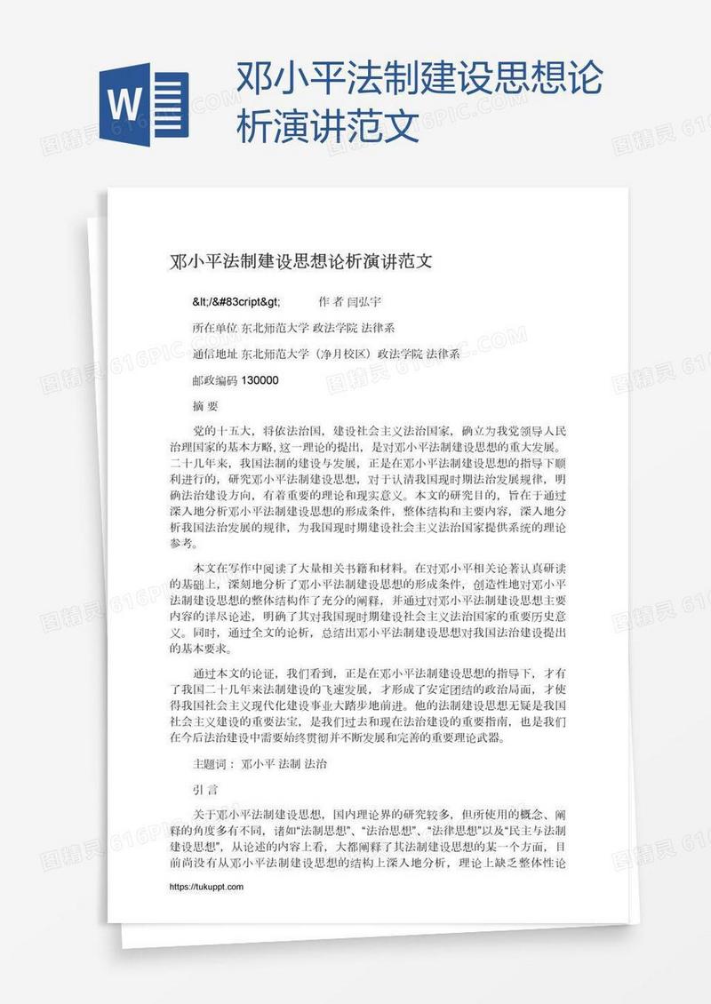 邓小平法制建设思想论析演讲范文