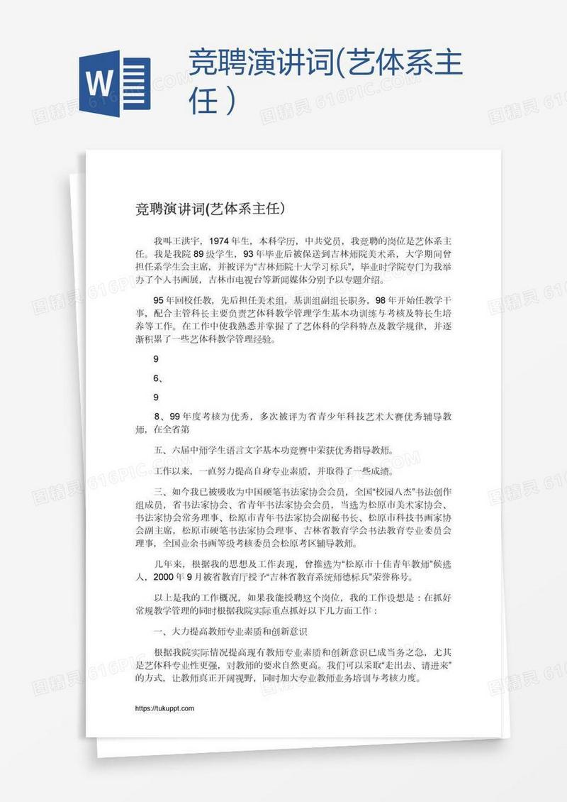 竞聘演讲词(艺体系主任）