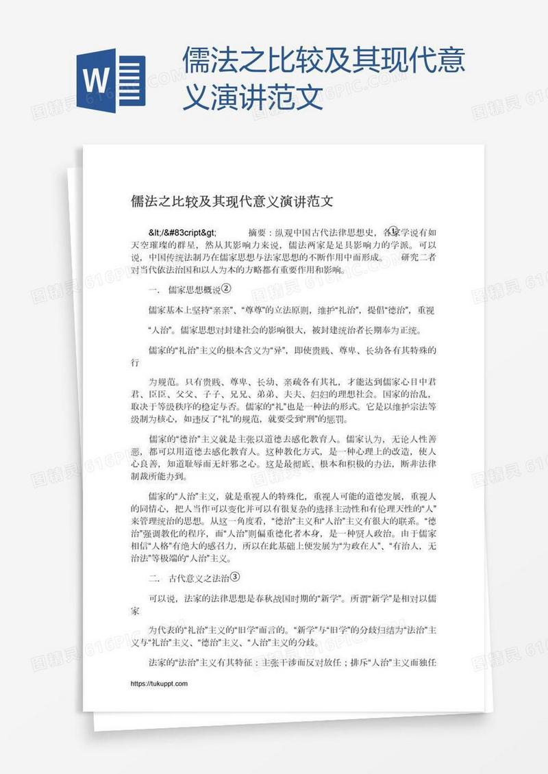 儒法之比较及其现代意义演讲范文