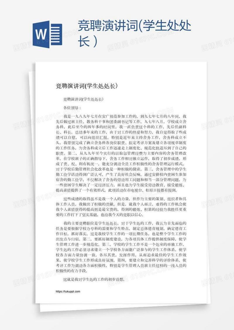 竞聘演讲词(学生处处长）