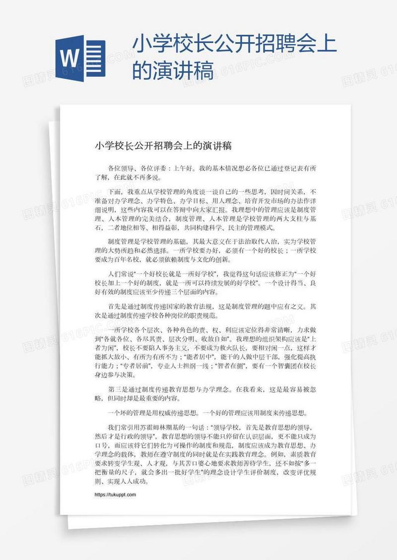 小学校长公开招聘会上的演讲稿