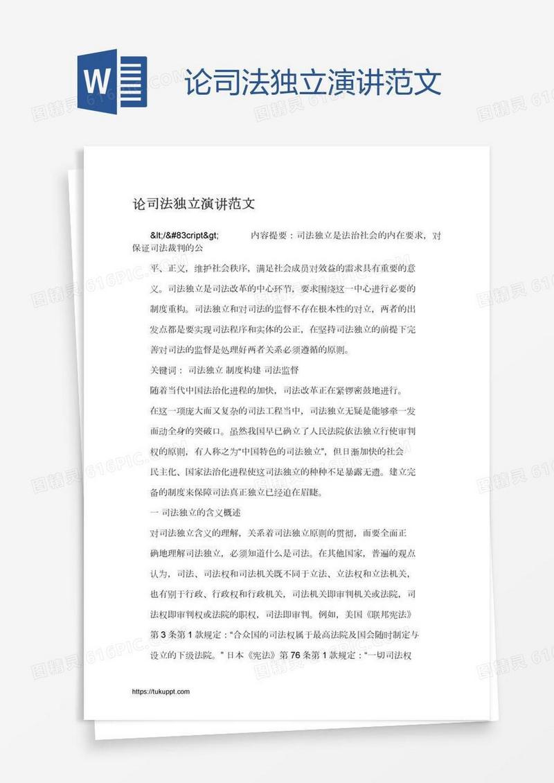 论司法独立演讲范文