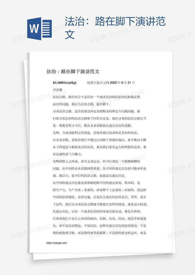 法治：路在脚下演讲范文