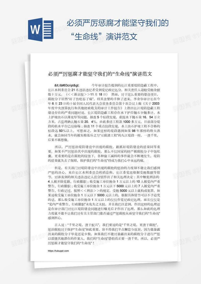 必须严厉惩腐才能坚守我们的“生命线”演讲范文