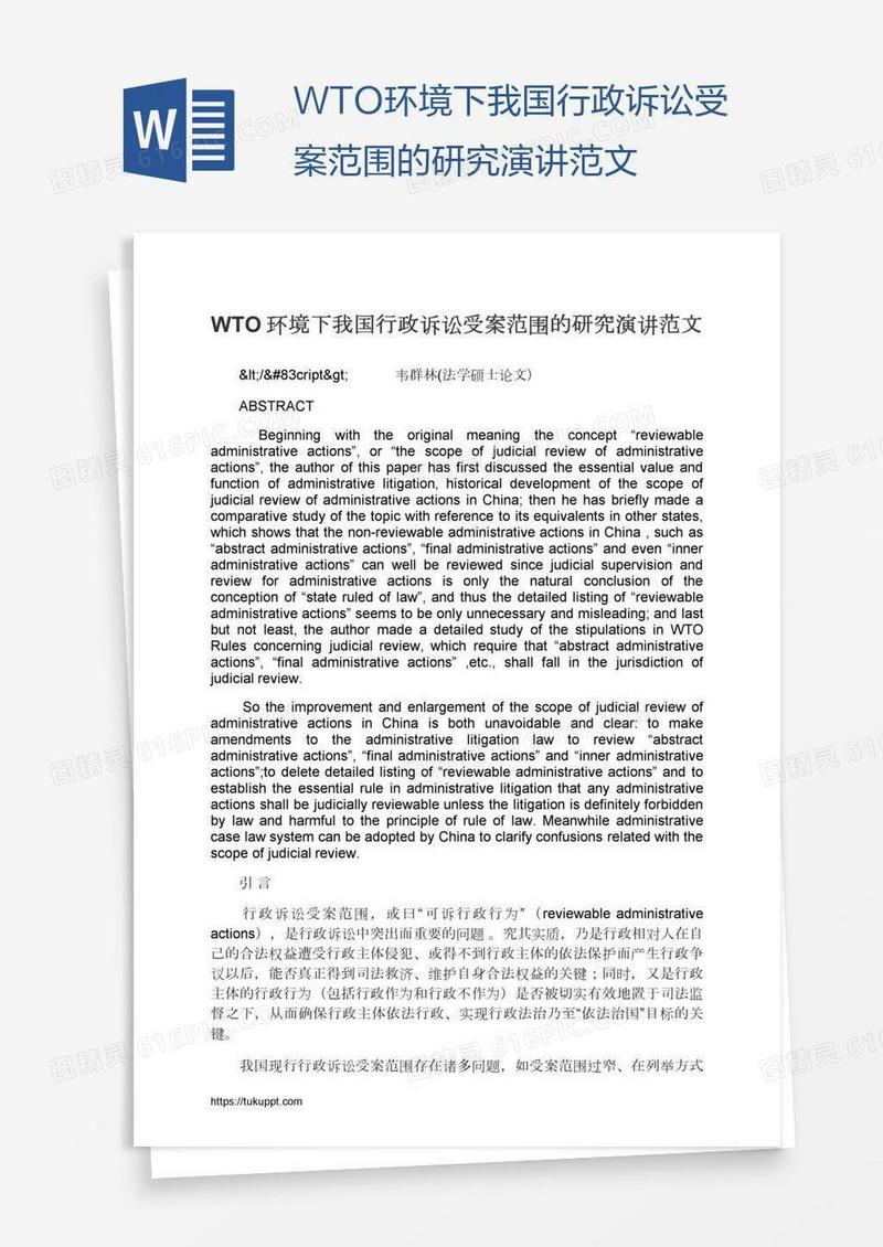 WTO环境下我国行政诉讼受案范围的研究演讲范文