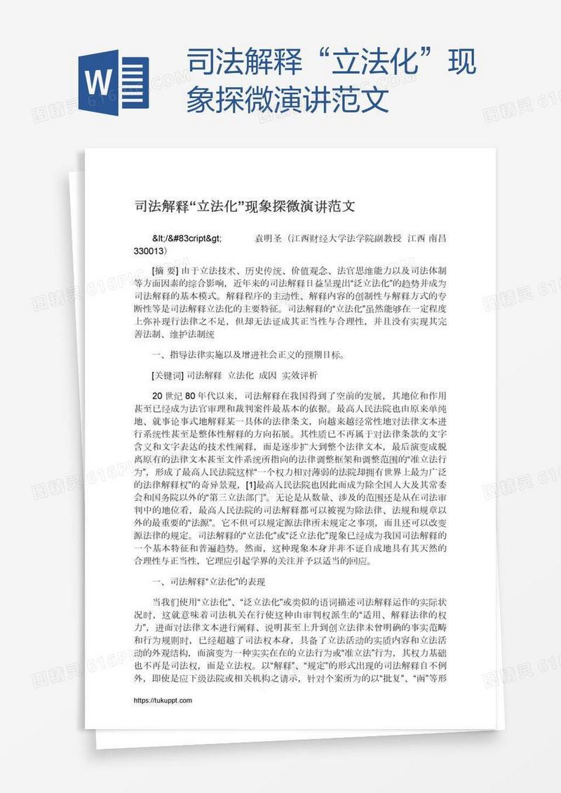 司法解释“立法化”现象探微演讲范文