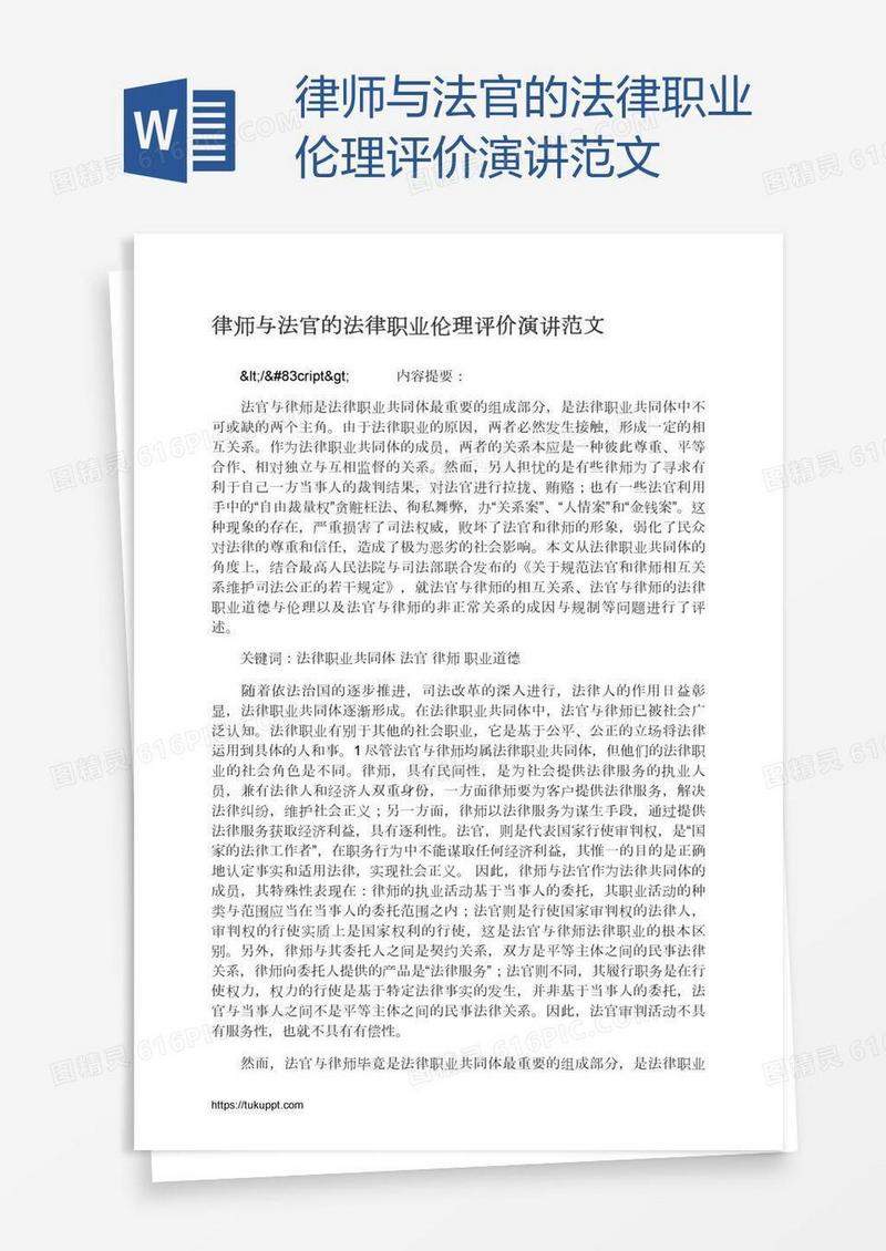 律师与法官的法律职业伦理评价演讲范文