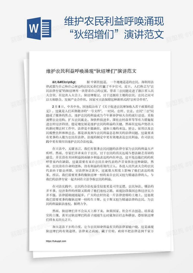 维护农民利益呼唤涌现“狄绍增们”演讲范文