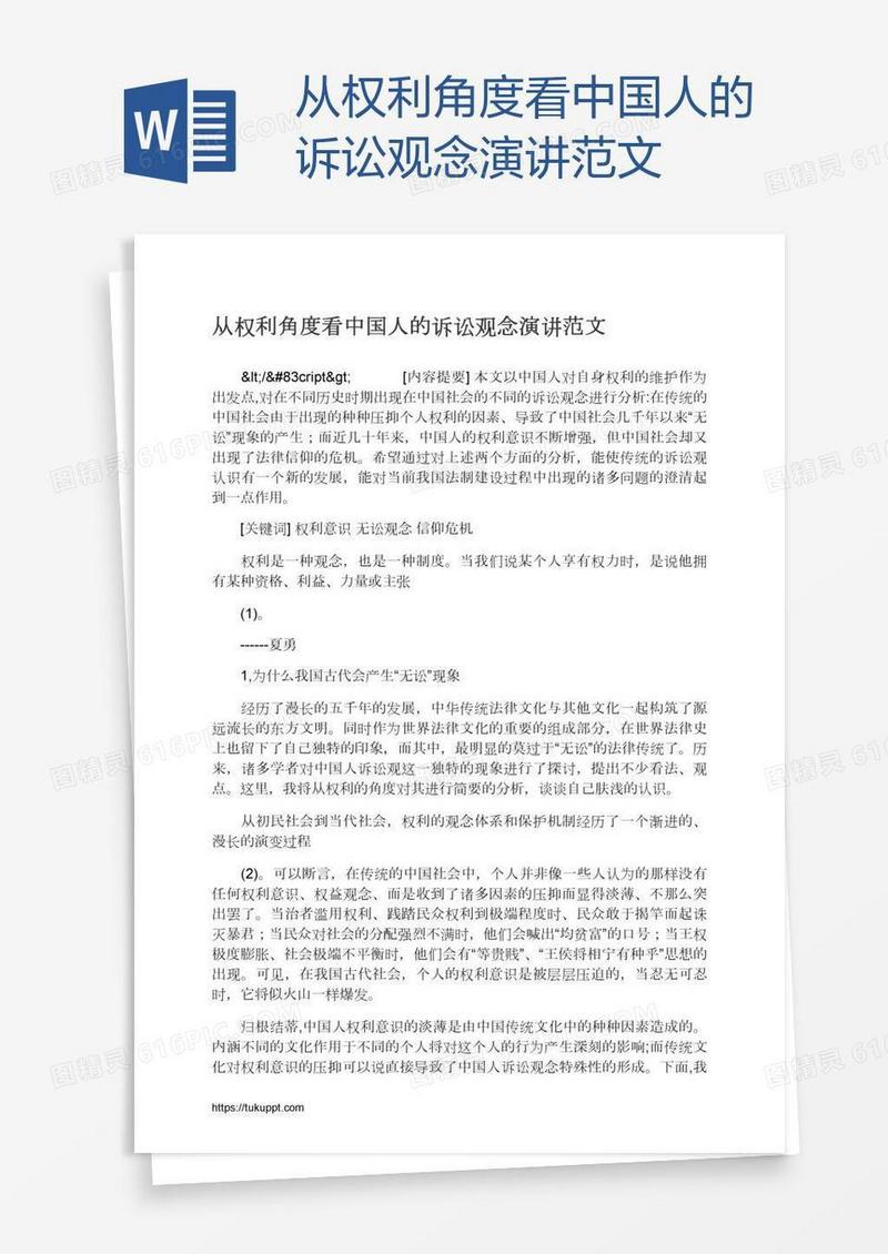 从权利角度看中国人的诉讼观念演讲范文