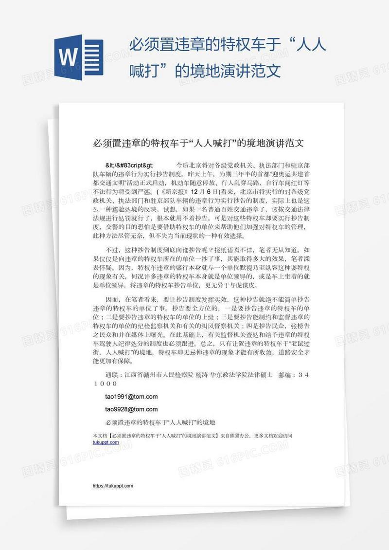 必须置违章的特权车于“人人喊打”的境地演讲范文